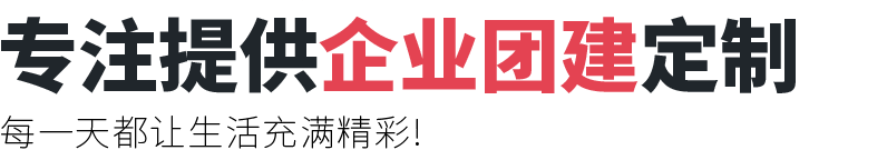團(tuán)建