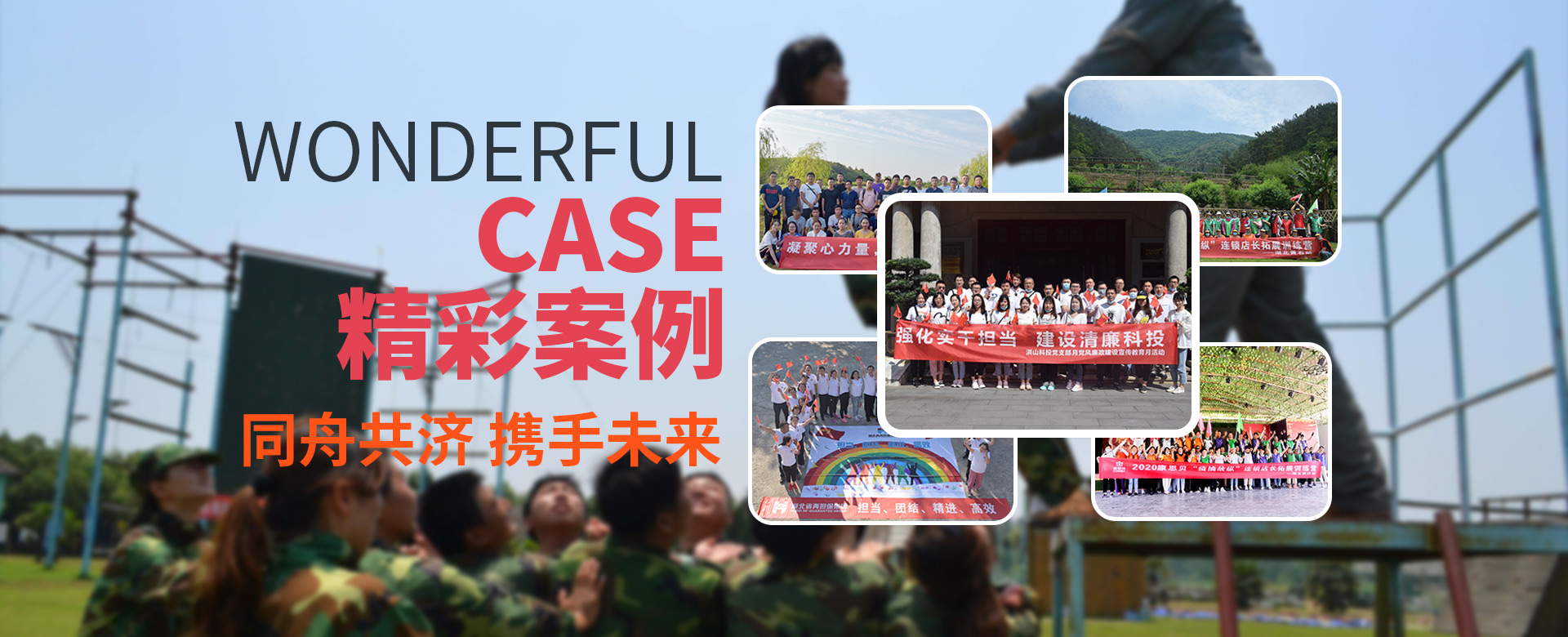 武漢公司團(tuán)建策劃