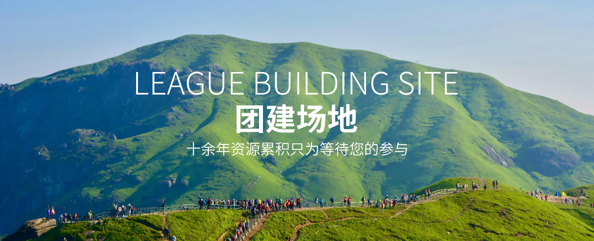 武漢戶外團(tuán)建活動(dòng)