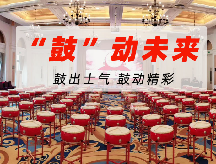 武漢企業(yè)團(tuán)建“鼓動未來”策劃方案樣本范例