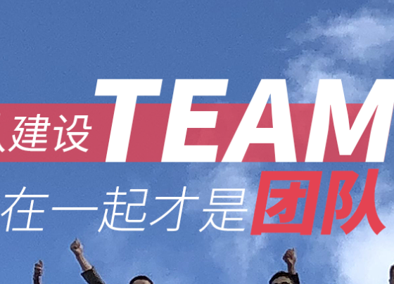 連武漢團(tuán)建公司都稱贊的團(tuán)隊(duì)建設(shè)思路，一起來(lái)看吧