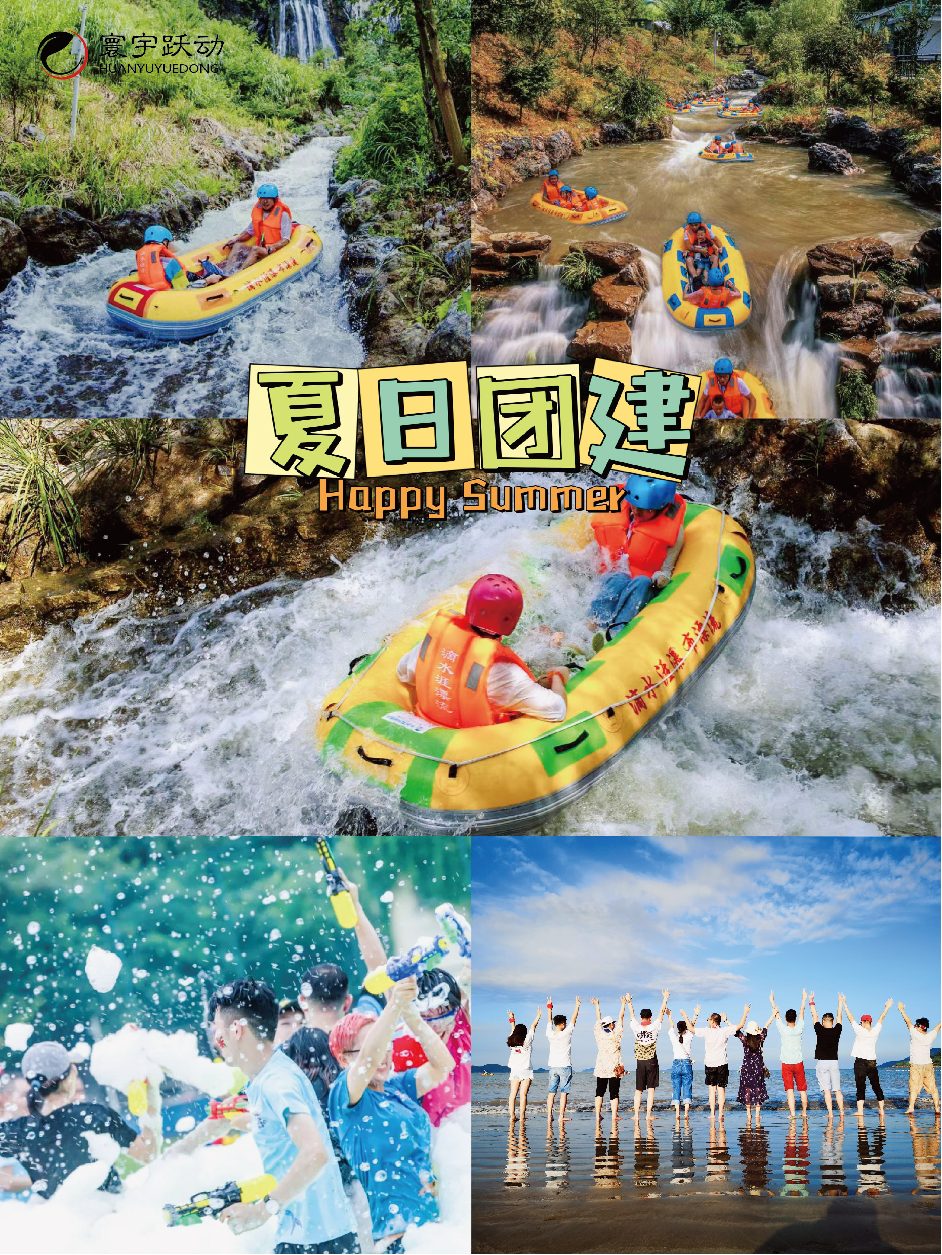 夏日必備團建 | 清爽一夏水上運動會