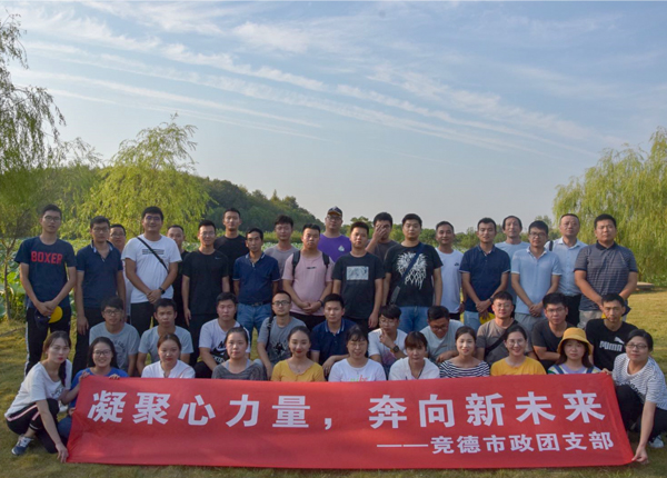 競(jìng)德市政團(tuán)支部