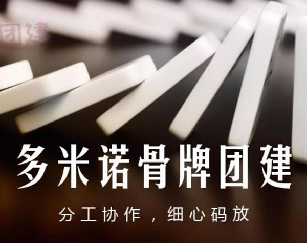 多米諾骨牌