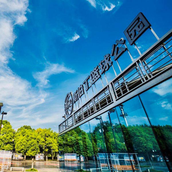 漢口江灘斯伯丁籃球公園