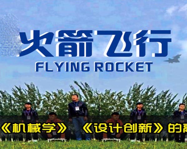 火箭飛行