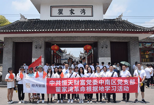 中共恒天財富黨委中南區(qū)黨支部