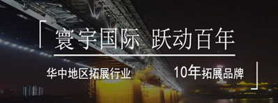 一個好的武漢戶外團建公司的評判標準是什么？